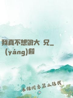 我真不想做大師兄