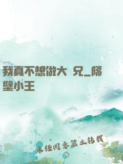 我真不想做大師兄