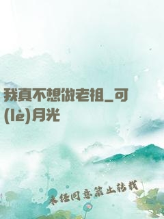 我真不想做老祖