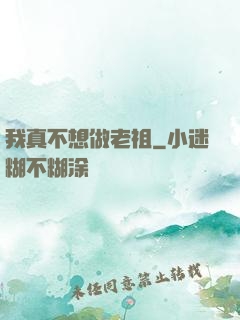我真不想做老祖
