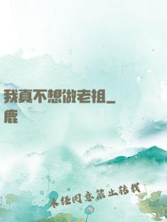 我真不想做老祖