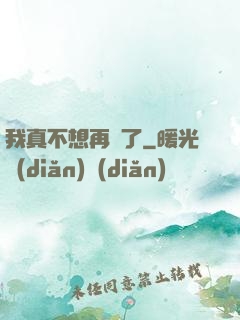 我真不想再帥了