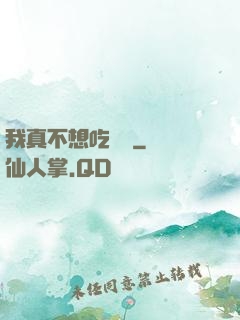 我真不想吃軟飯