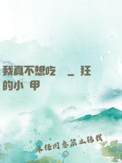 我真不想吃軟飯