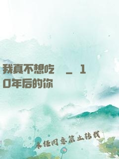我真不想吃軟飯