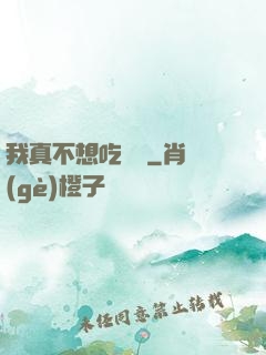 我真不想吃軟飯