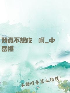 我真不想吃軟飯啊