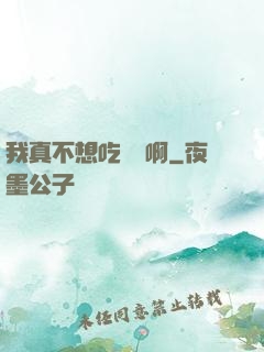 我真不想吃軟飯啊