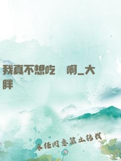 我真不想吃軟飯啊