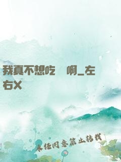 我真不想吃軟飯啊
