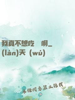 我真不想吃軟飯啊