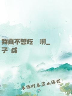 我真不想吃軟飯啊