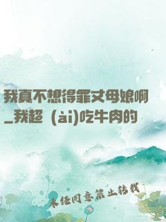 我真不想得罪丈母娘啊