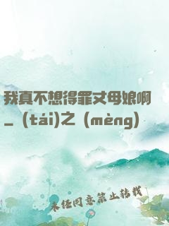 我真不想得罪丈母娘啊