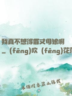 我真不想得罪丈母娘啊