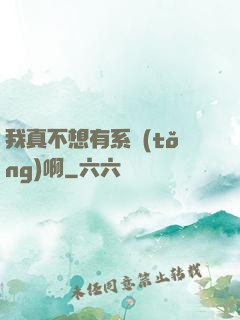 我真不想有系統(tǒng)啊