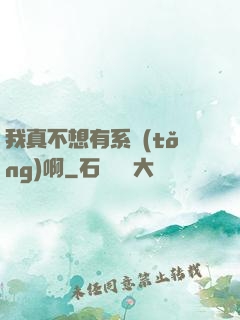 我真不想有系統(tǒng)啊