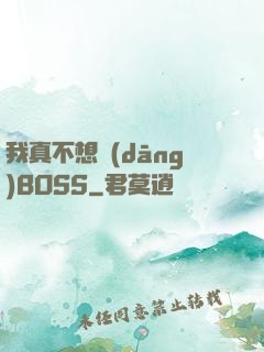 我真不想當(dāng)BOSS