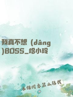 我真不想當(dāng)BOSS