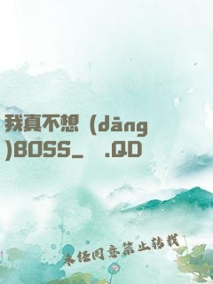 我真不想當(dāng)BOSS