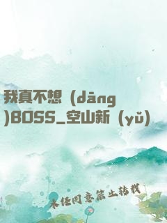 我真不想當(dāng)BOSS