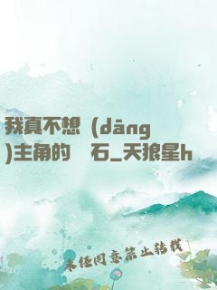 我真不想當(dāng)主角的墊腳石