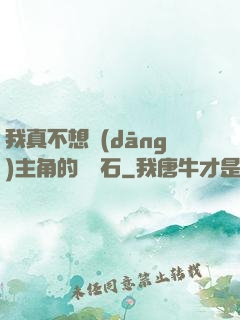 我真不想當(dāng)主角的墊腳石