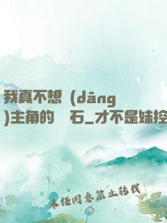 我真不想當(dāng)主角的墊腳石