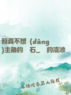 我真不想當(dāng)主角的墊腳石