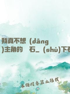 我真不想當(dāng)主角的墊腳石