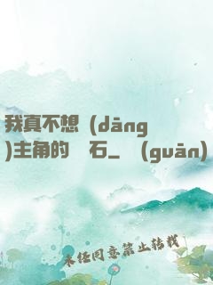 我真不想當(dāng)主角的墊腳石