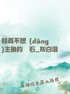 我真不想當(dāng)主角的墊腳石