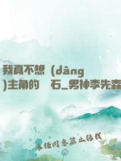 我真不想當(dāng)主角的墊腳石