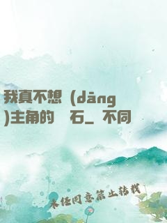 我真不想當(dāng)主角的墊腳石