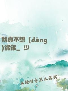 我真不想當(dāng)偶像