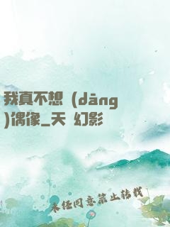 我真不想當(dāng)偶像