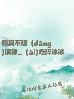 我真不想當(dāng)偶像