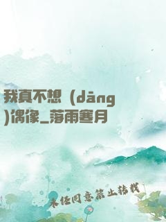 我真不想當(dāng)偶像