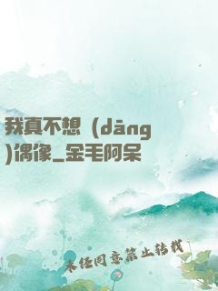 我真不想當(dāng)偶像