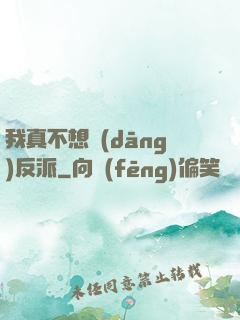 我真不想當(dāng)反派
