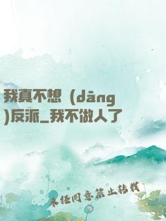 我真不想當(dāng)反派