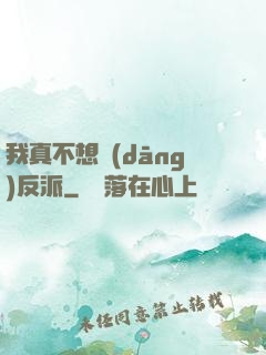我真不想當(dāng)反派