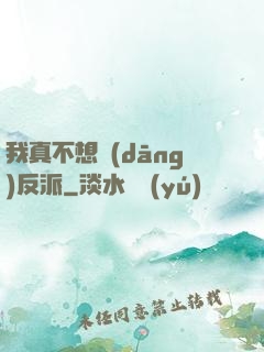 我真不想當(dāng)反派