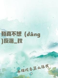我真不想當(dāng)反派
