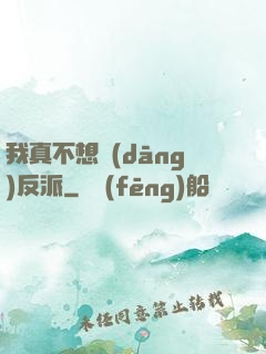 我真不想當(dāng)反派