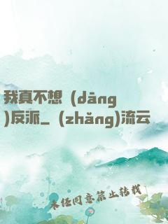 我真不想當(dāng)反派