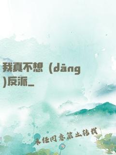 我真不想當(dāng)反派