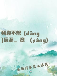 我真不想當(dāng)反派