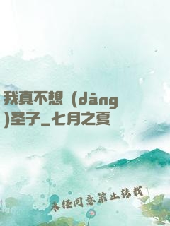 我真不想當(dāng)圣子