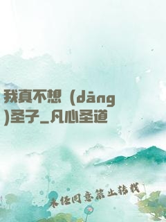 我真不想當(dāng)圣子
